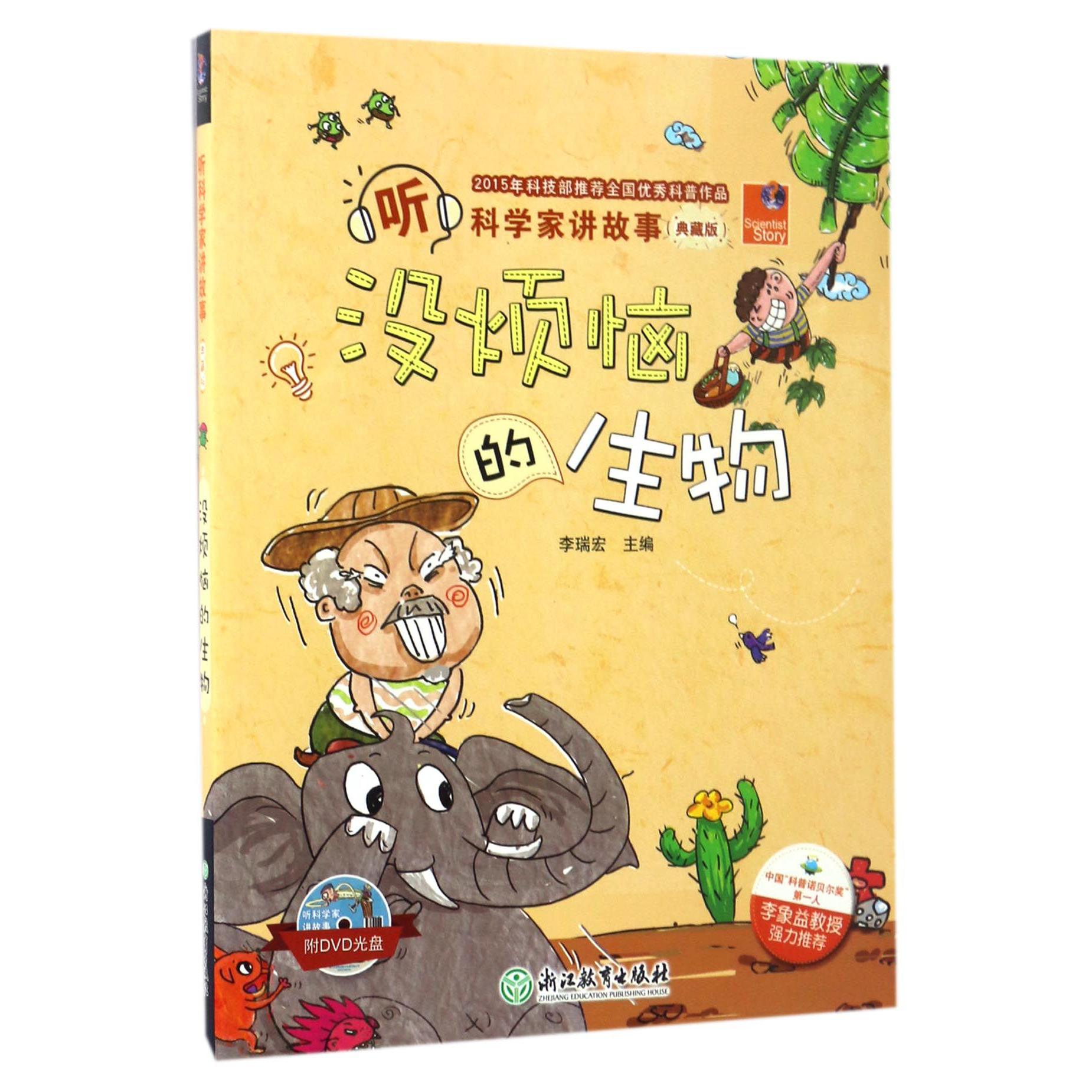 没烦恼的生物(附光盘典藏版)/听科学家讲故事