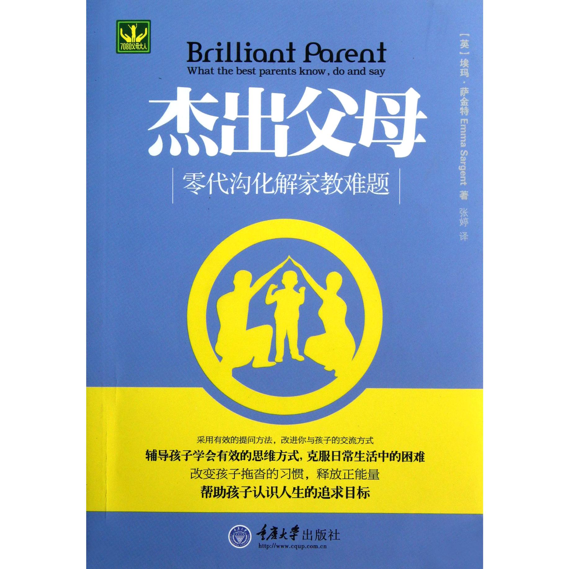 杰出父母(零代沟化解家教难题)