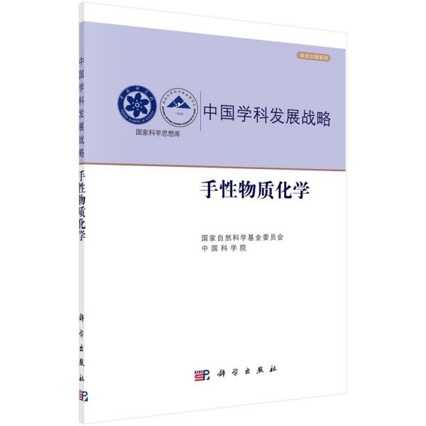 中国学科发展战略（手性物质化学）