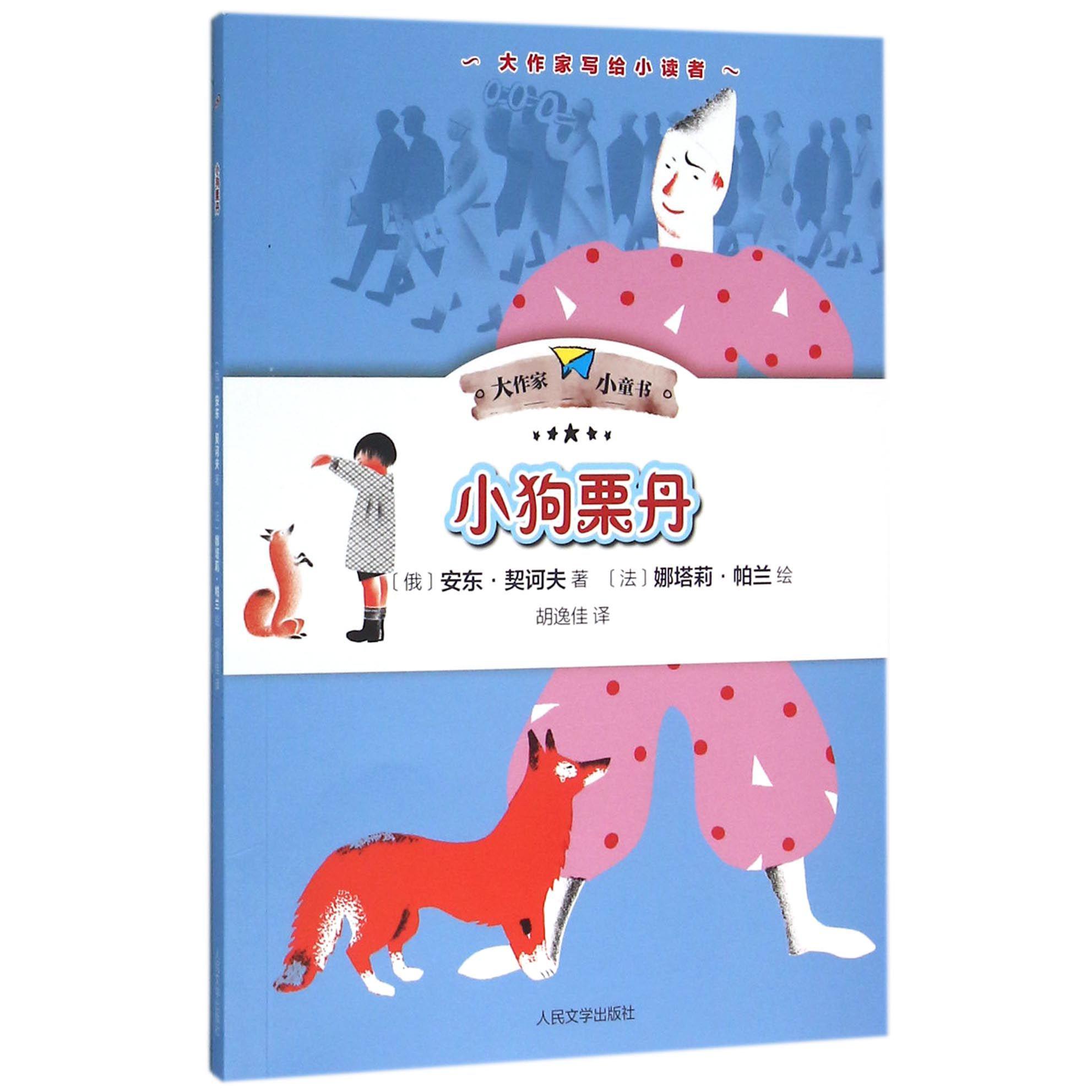 小狗栗丹/大作家小童书