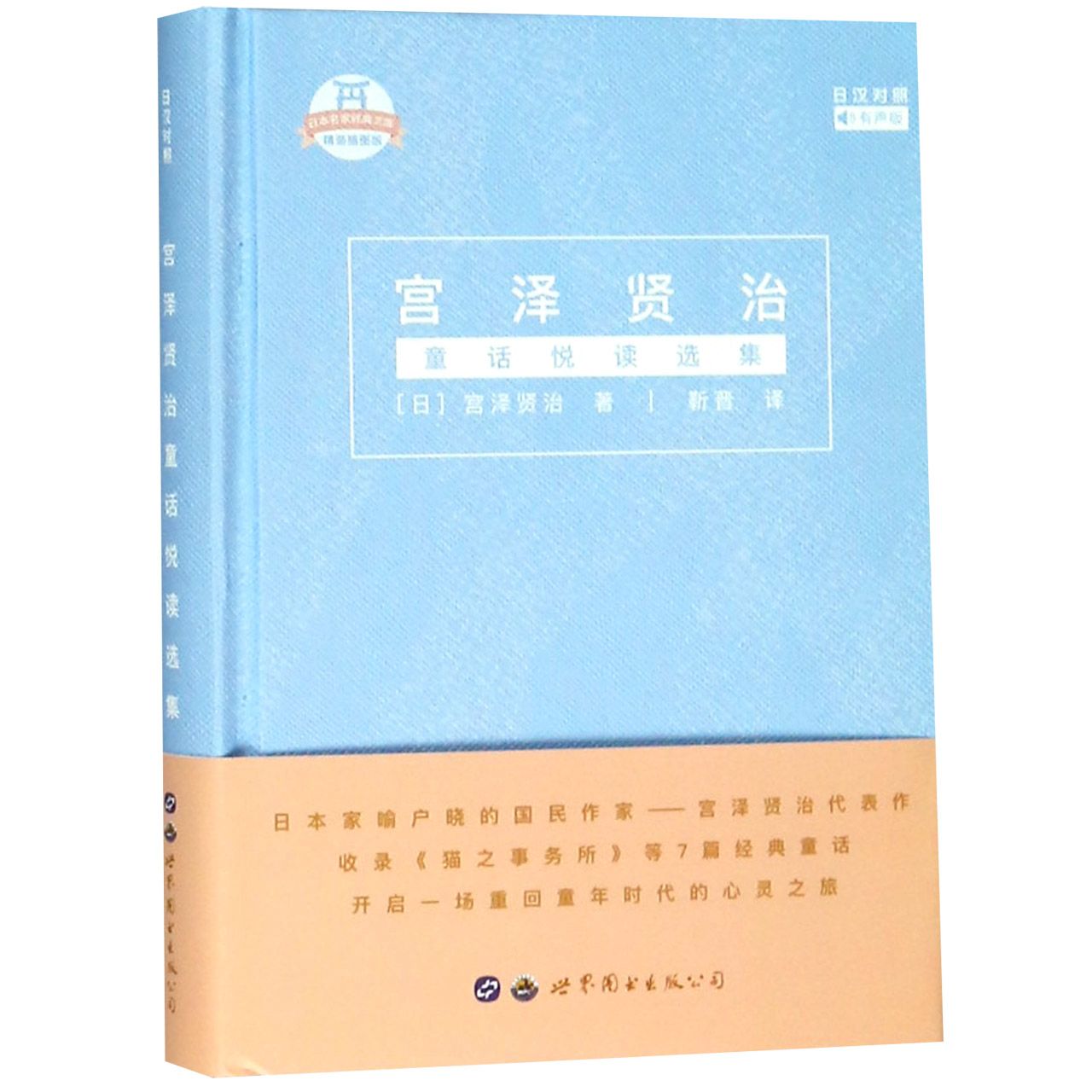 宫泽贤治童话悦读选集（日汉对照有声版精装插图版）（精）/日本名家经典文库