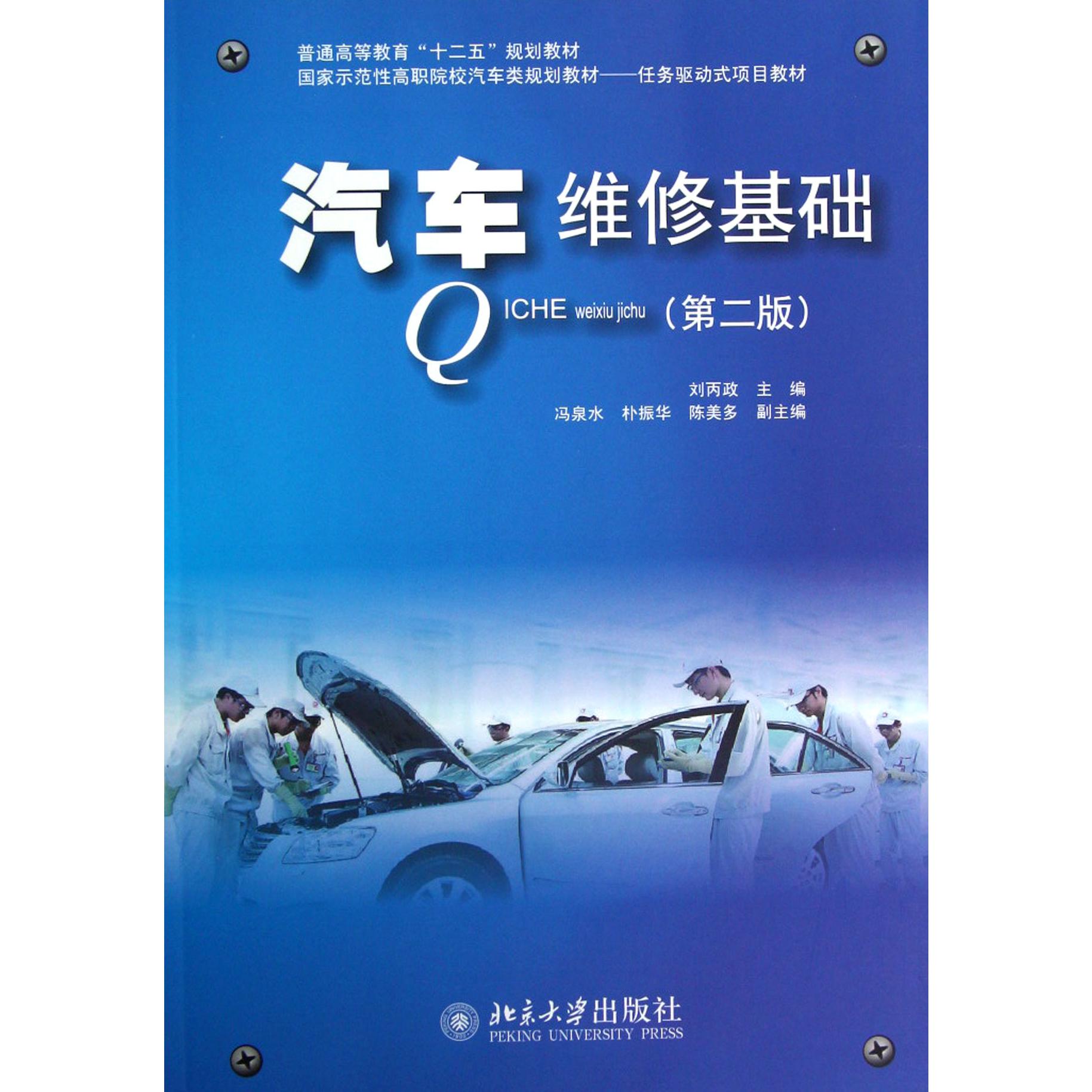 汽车维修基础（第2版国家示范性高职院校汽车类规划教材）