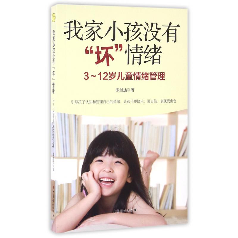 我家小孩没有坏情绪(3-12岁儿童情绪管理)