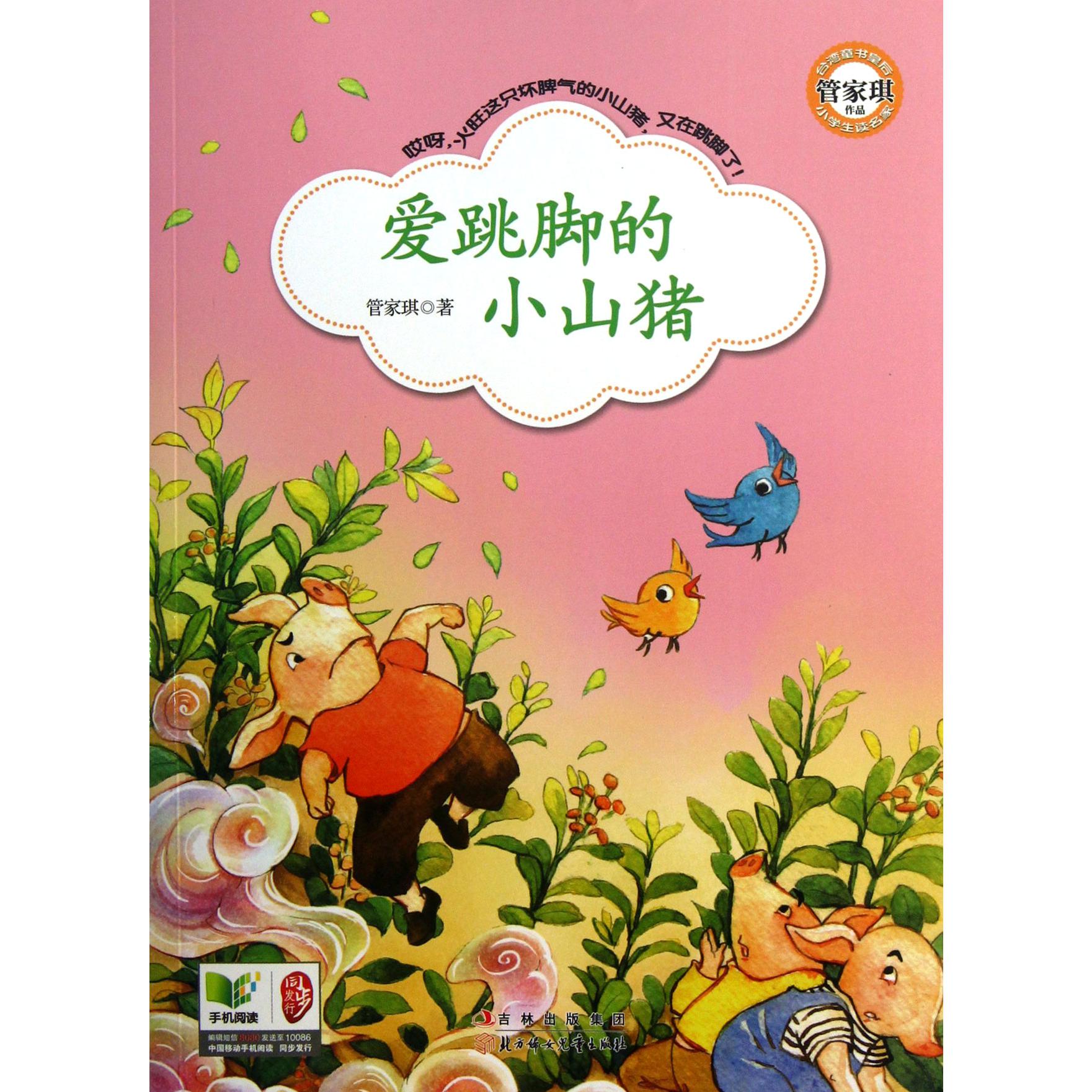 爱跳脚的小山猪/小学生读名家