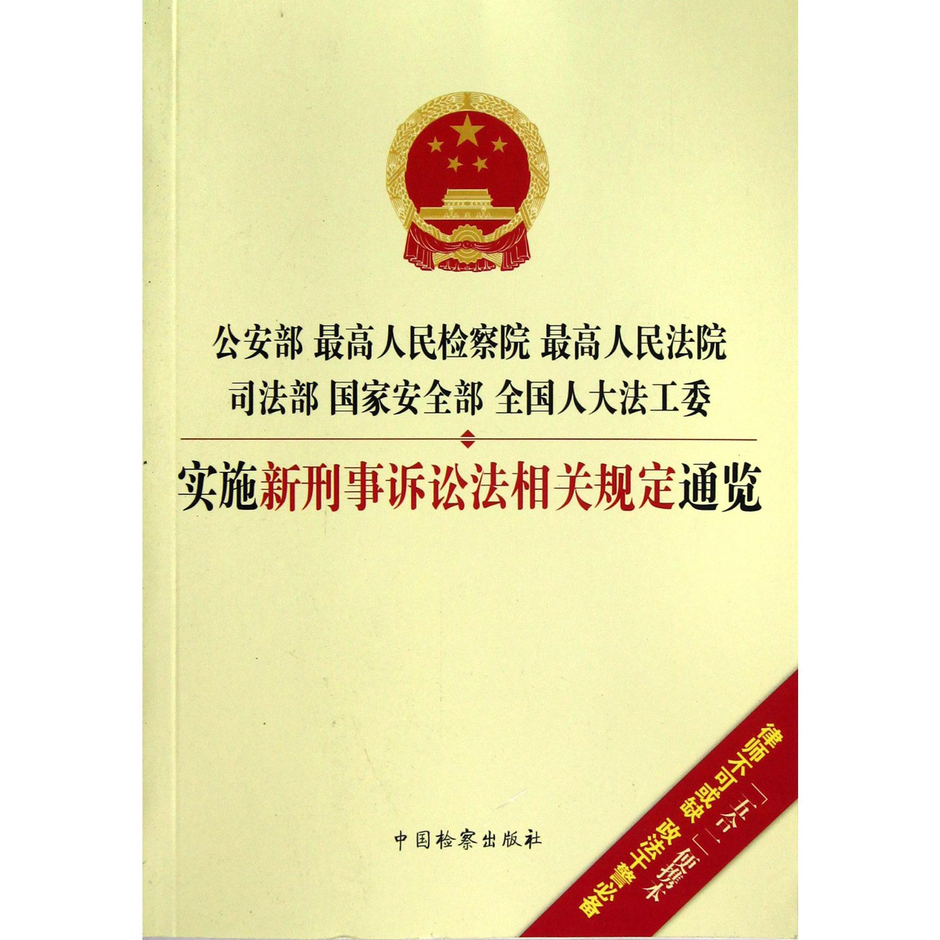公安部最高人民检察院最高人民法院司法部国家安全部全国人大法工委实施新刑事诉讼法相关规定通览