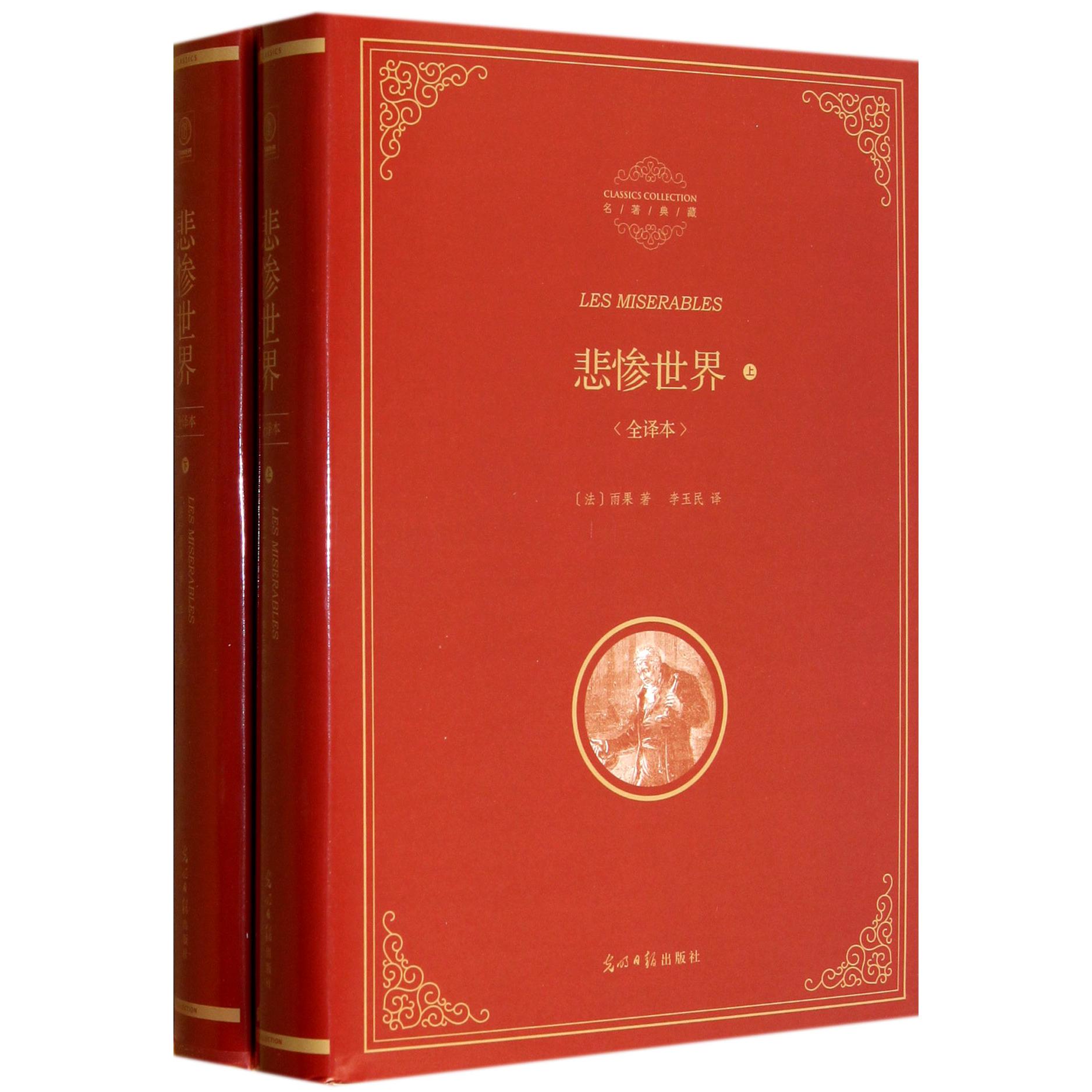 悲惨世界(全译本上下)(精)/名著典藏