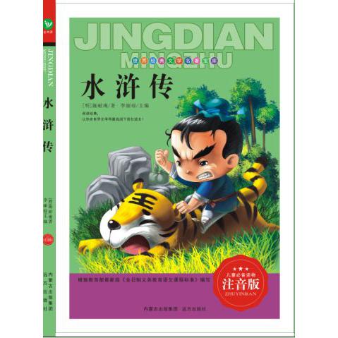 水浒传（注音版）/世界经典文学名著宝库