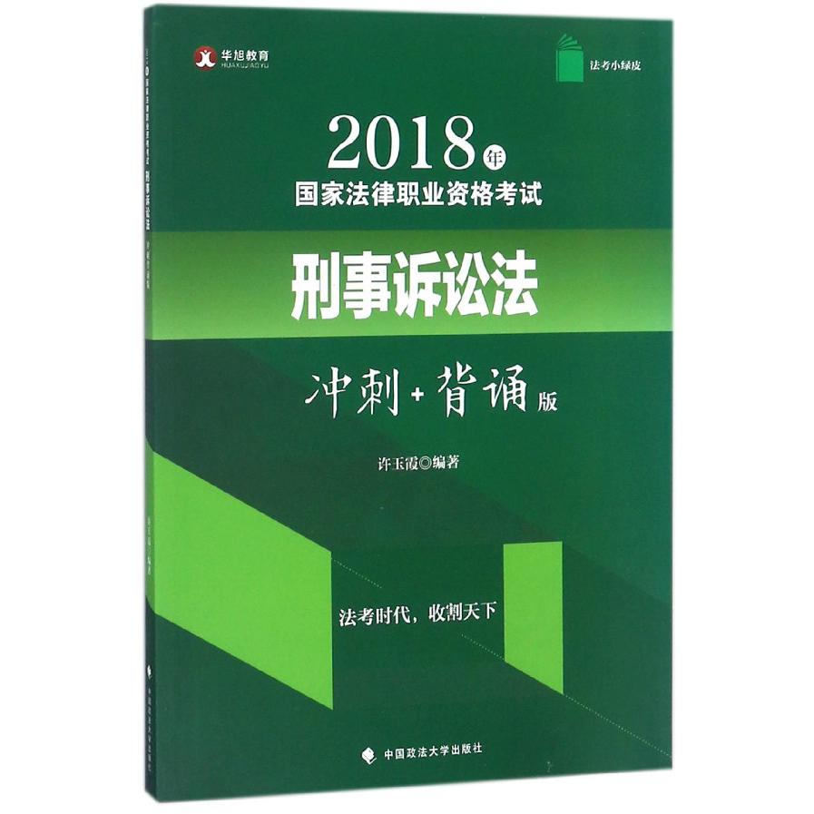 2018年国家法律职业资格考试刑事诉讼法（冲刺+背诵版）/法考小绿皮