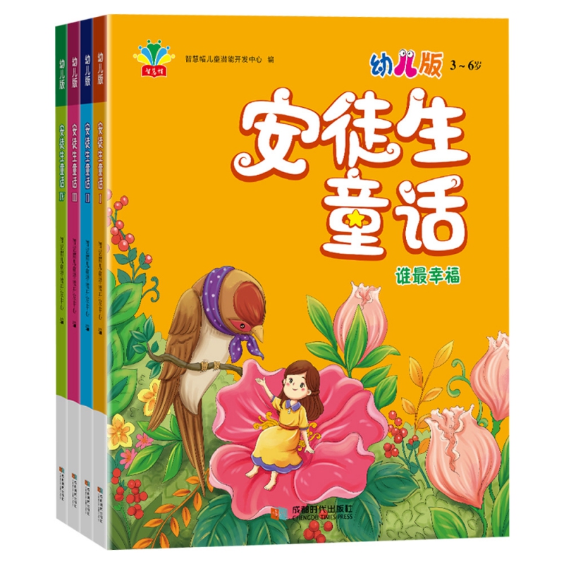 安徒生童话：全四册