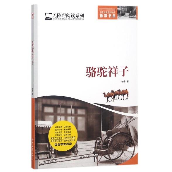 骆驼祥子/无障碍阅读系列