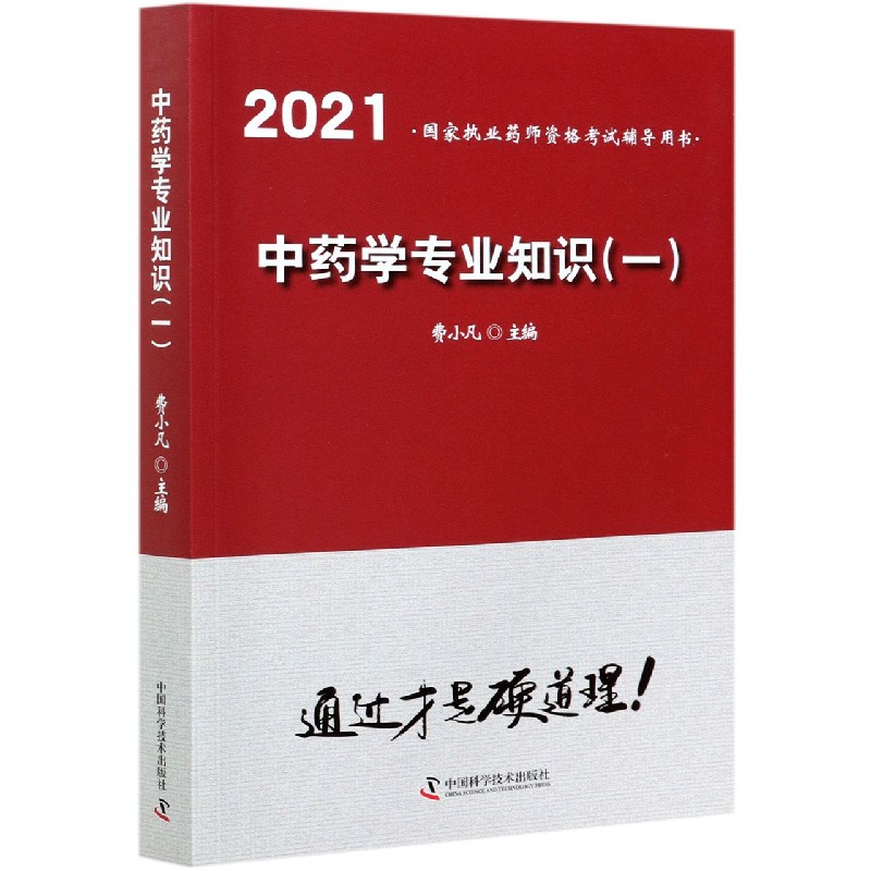 中药学专业知识（1 2021国家执业药师资格考试辅导用书）