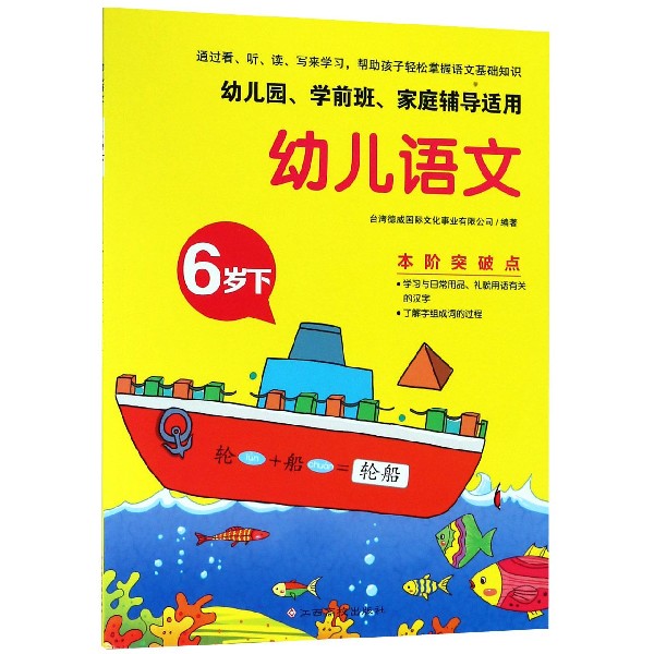 幼儿语文（6岁下幼儿园学前班家庭辅导适用）