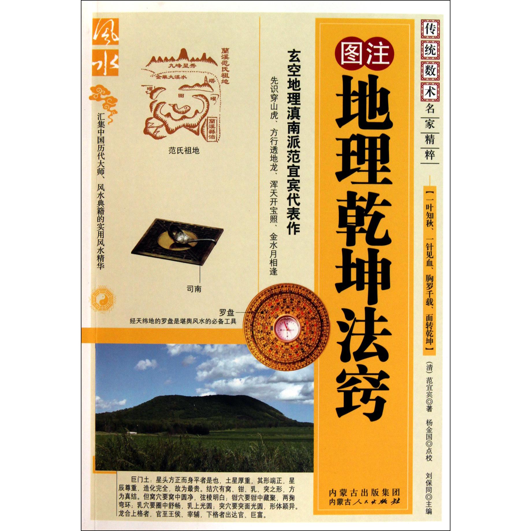 图注地理乾坤法窍/传统数术名家精粹