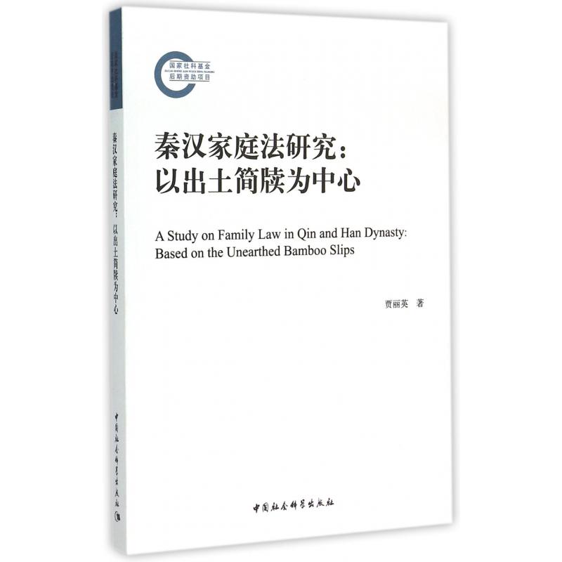 秦汉家庭法研究--以出土简牍为中心