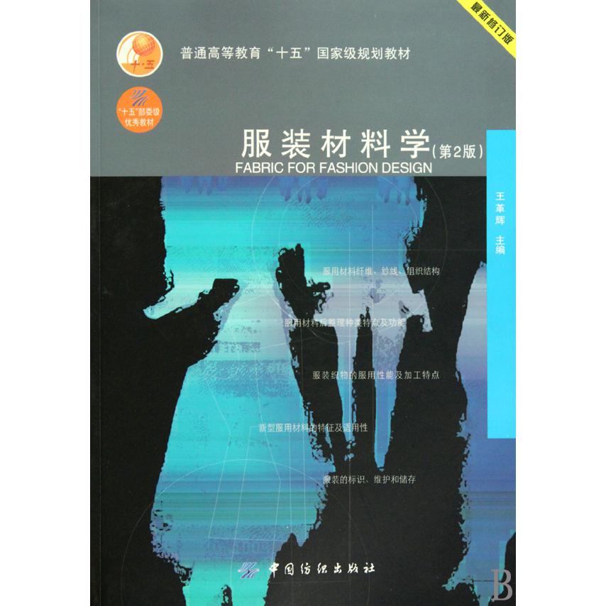 服装材料学（第2版最新修订版普通高等教育十五国家级规划教材）