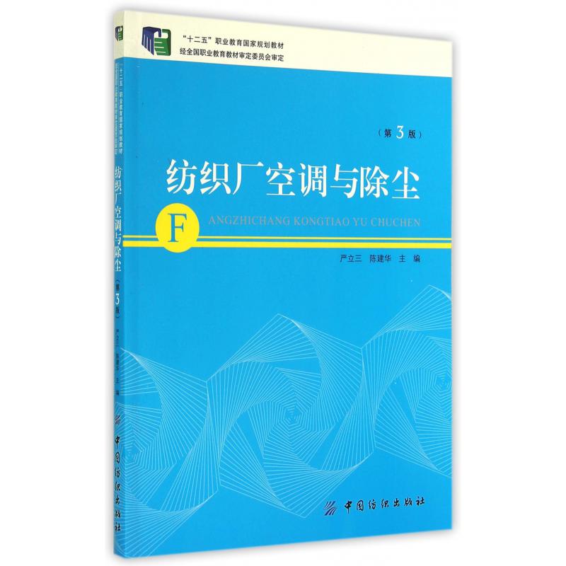 纺织厂空调与除尘（第3版十二五职业教育国家规划教材）