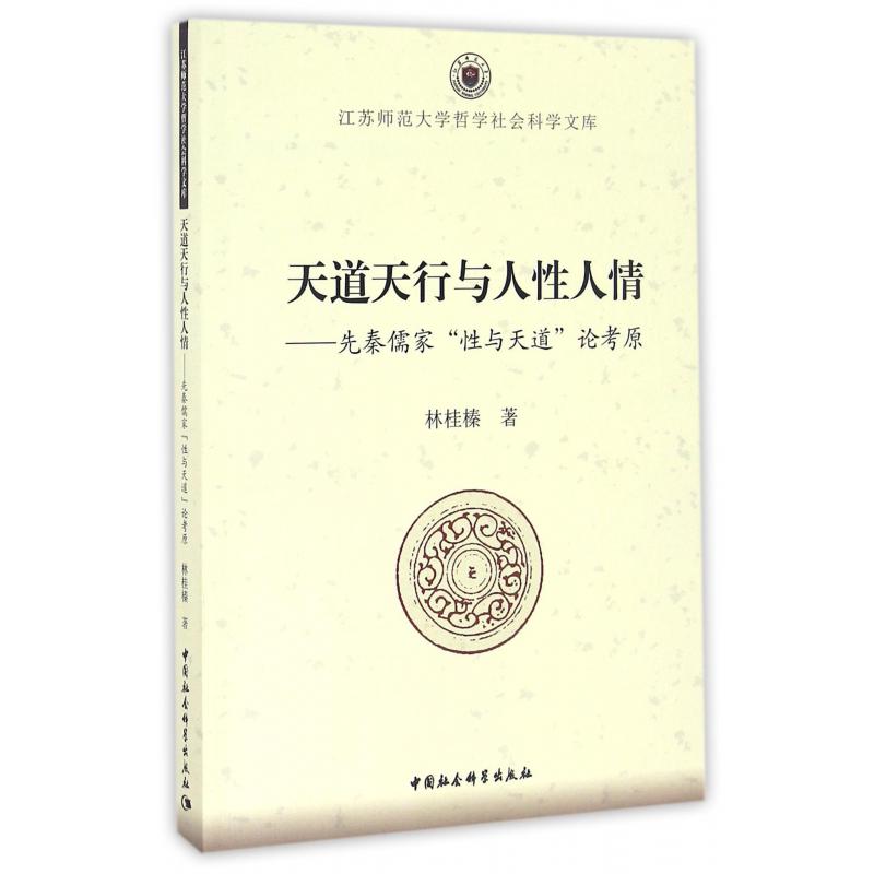 天道天行与人性人情--先秦儒家性与天道论考原/江苏师范大学哲学社会科学文库