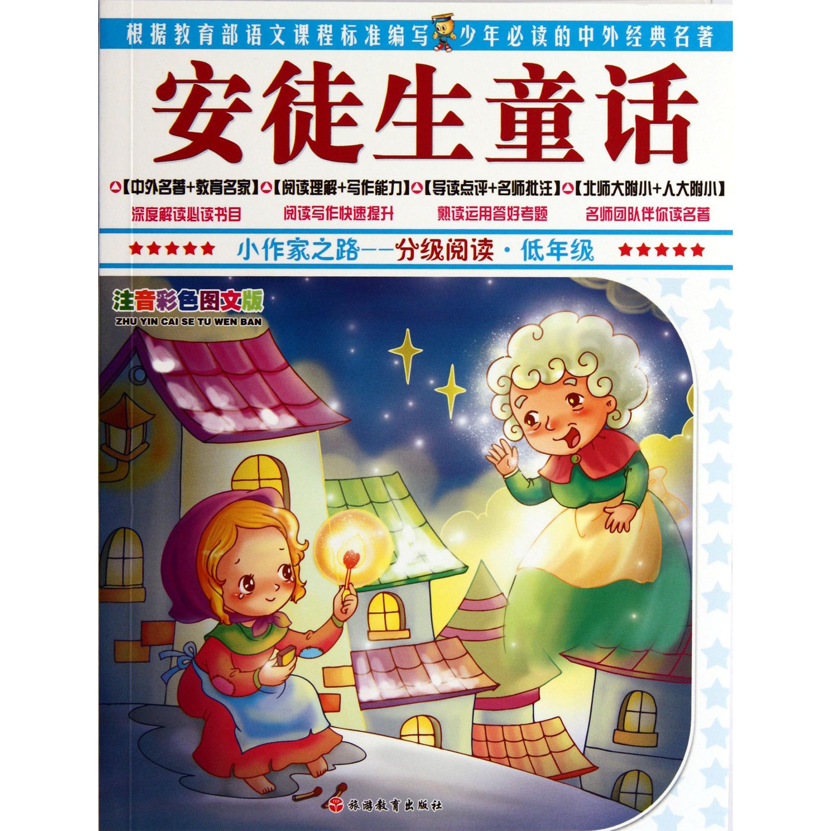 安徒生童话（低年级注音彩色图文版）/小作家之路分级阅读