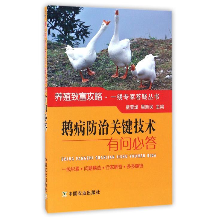 鹅病防治关键技术有问必答/养殖致富攻略一线专家答疑丛书