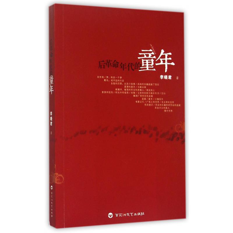 后革命年代的童年