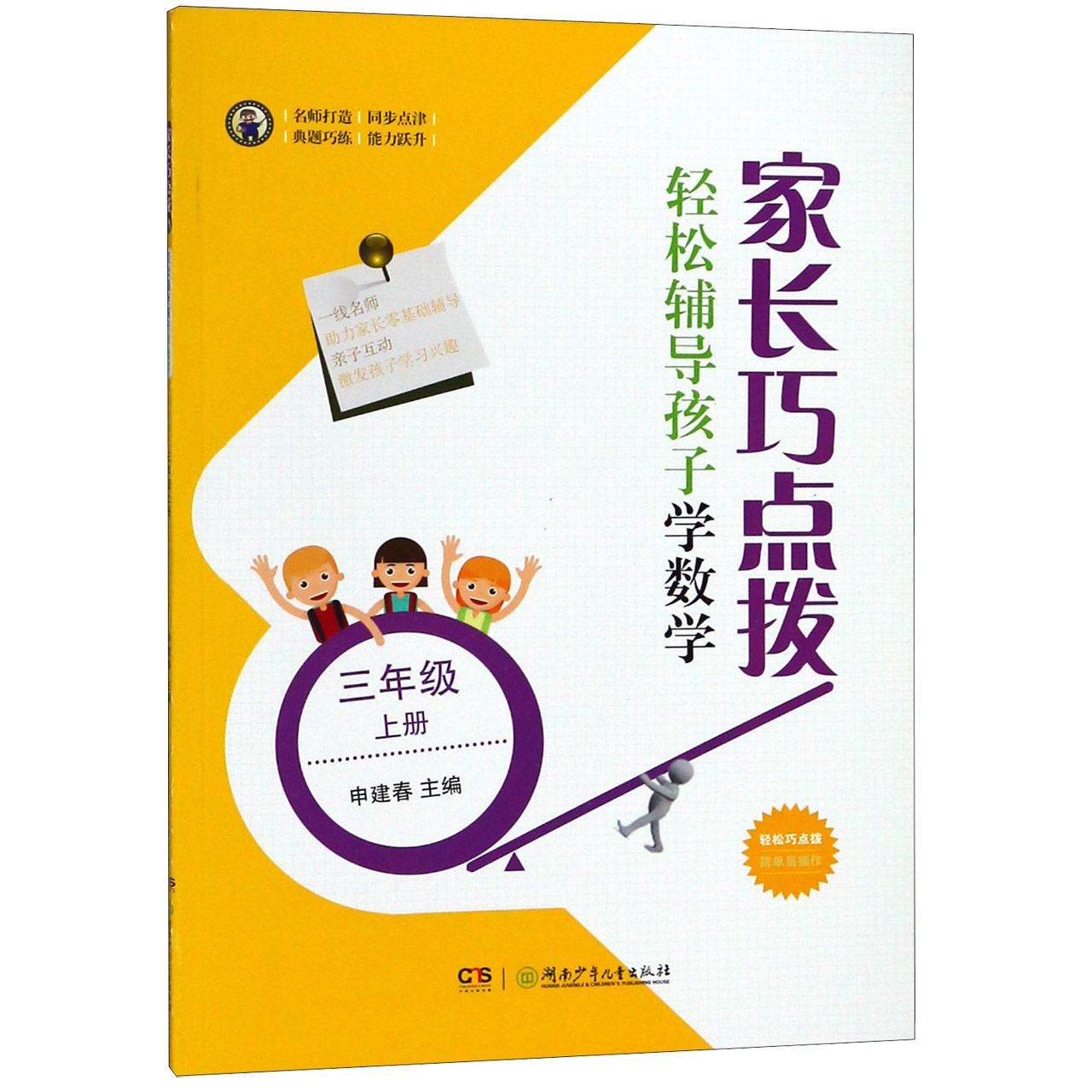 家长巧点拨轻松辅导孩子学数学(3上)