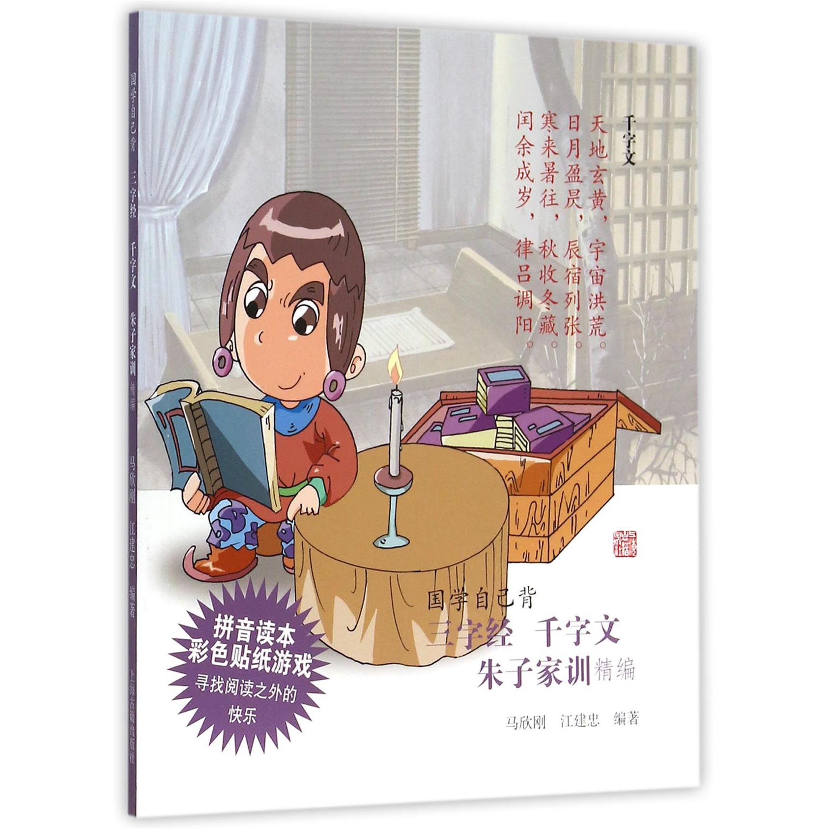 三字经千字文朱子家训精编/国学自己背