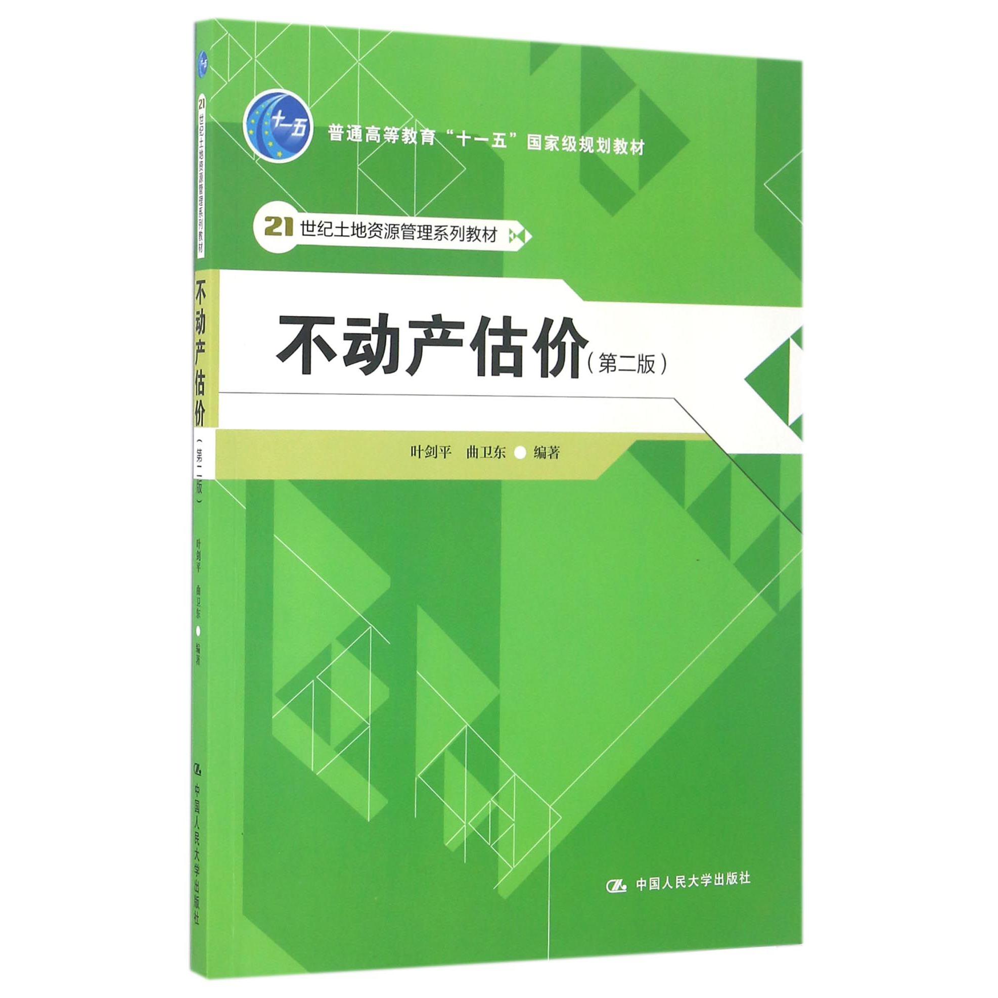 不动产估价（第2版21世纪土地资源管理系列教材普通高等教育十一五国家级规划教材）