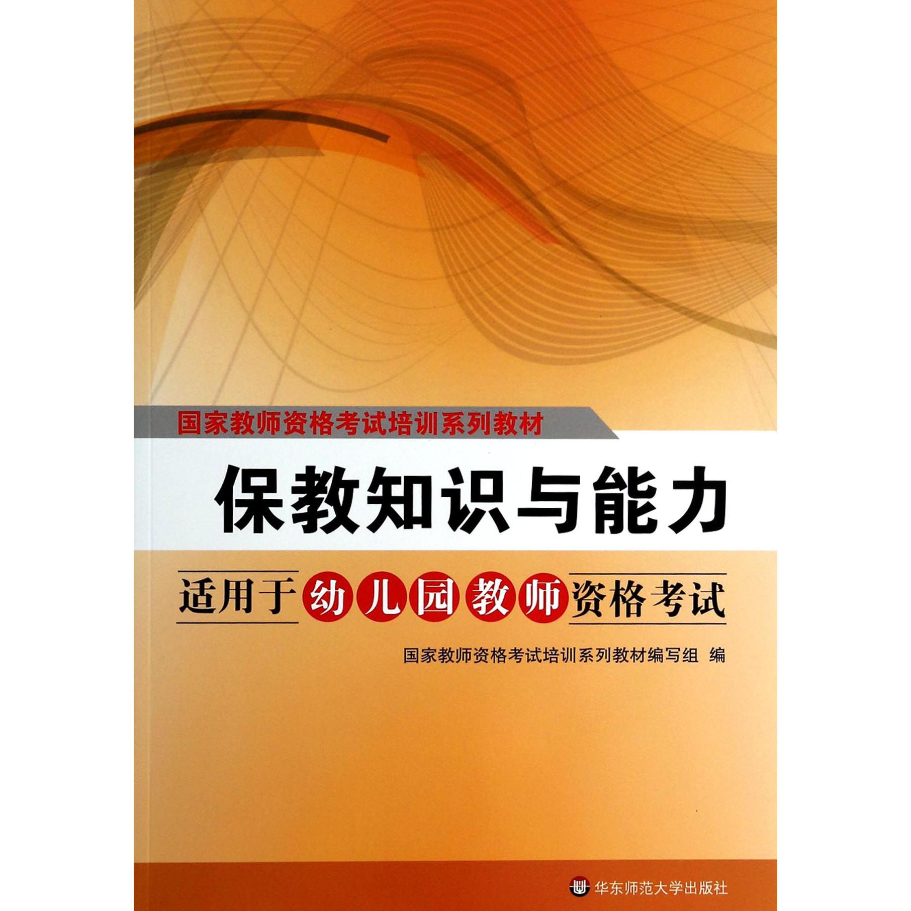 保教知识与能力（适用于幼儿园教师资格考试国家教师资格考试培训系列教材）