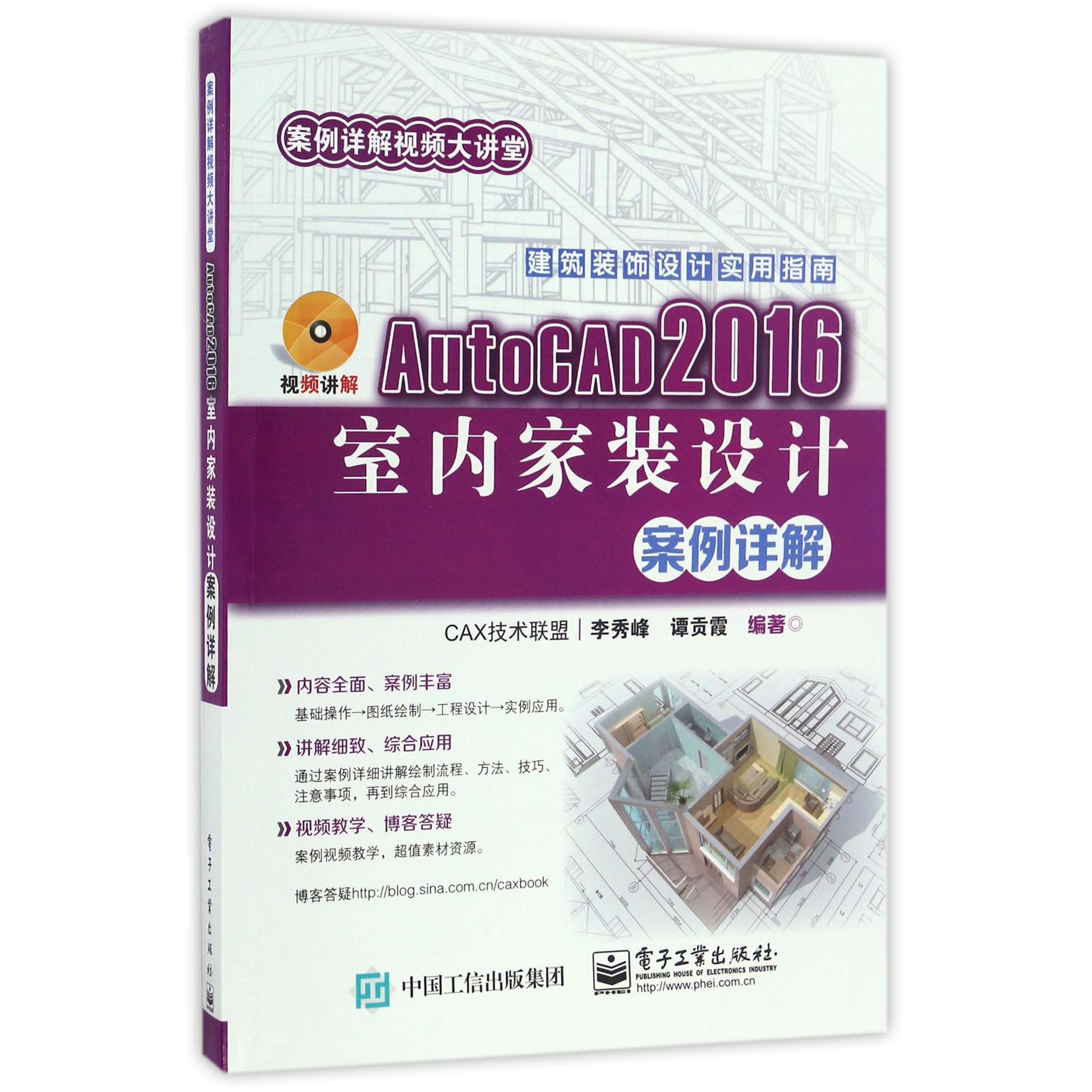 AutoCAD2016室内家装设计案例详解(附光盘)/案例详解视频大讲堂