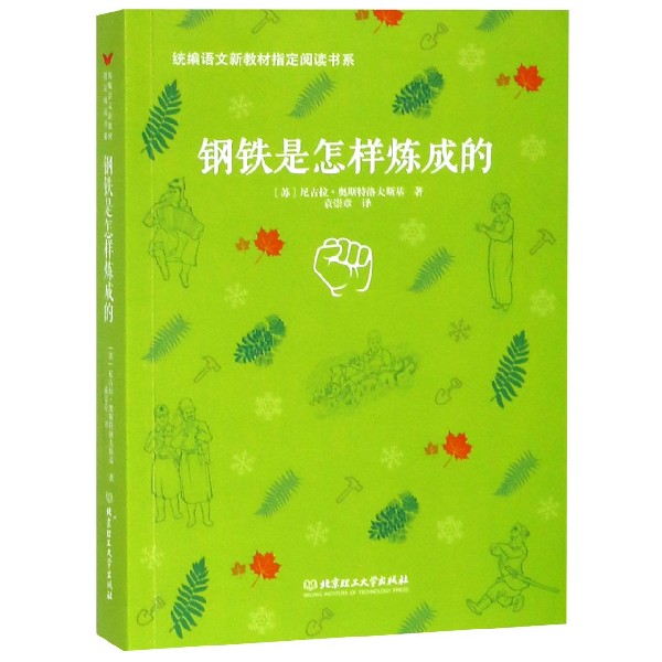 钢铁是怎样炼成的/统编语文新教材指定阅读书系