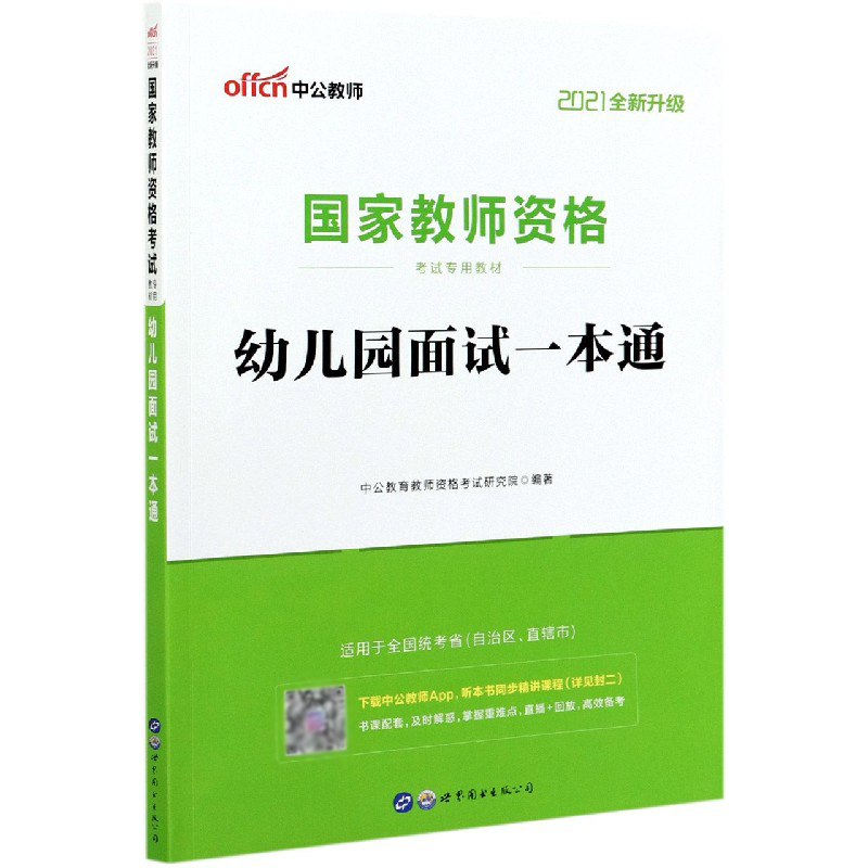 幼儿园面试一本通（2021全新升级国家教师资格考试专用教材）