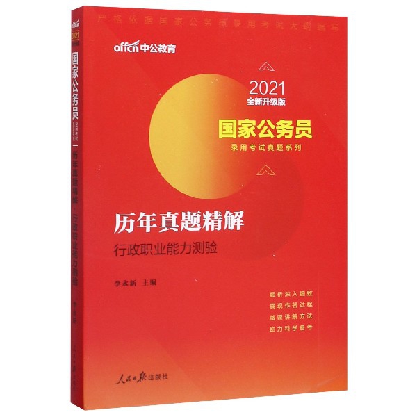 历年真题精解(行政职业能力测验2021全新升级版)/国家公务员录用考试真题系列