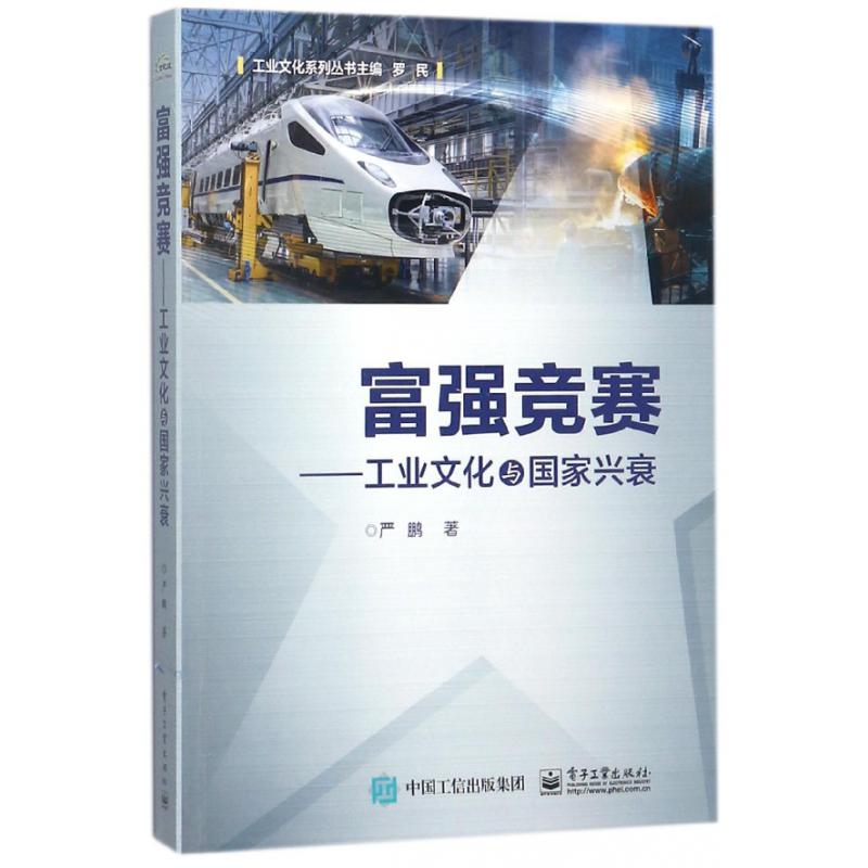 富强竞赛--工业文化与国家兴衰/工业文化系列丛书