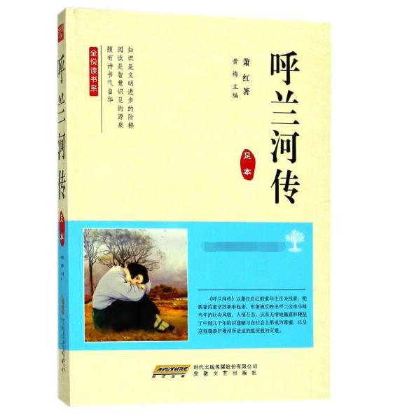 呼兰河传(足本)/全悦读书系