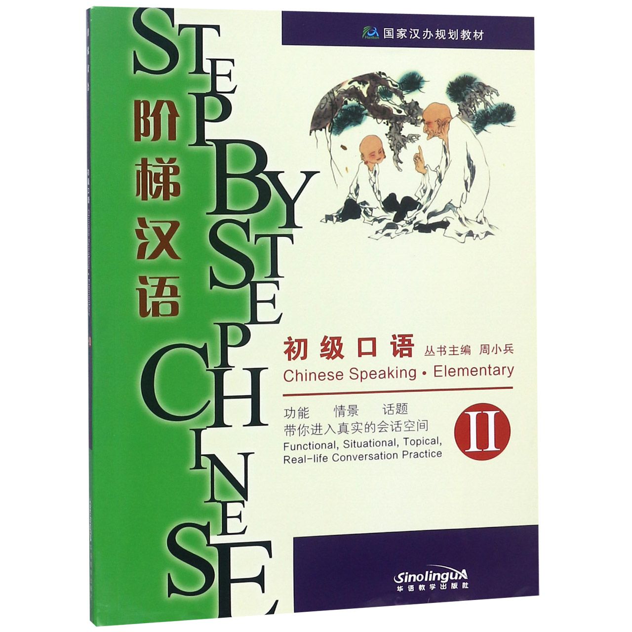 阶梯汉语（初级口语Ⅱ国家汉办规划教材）