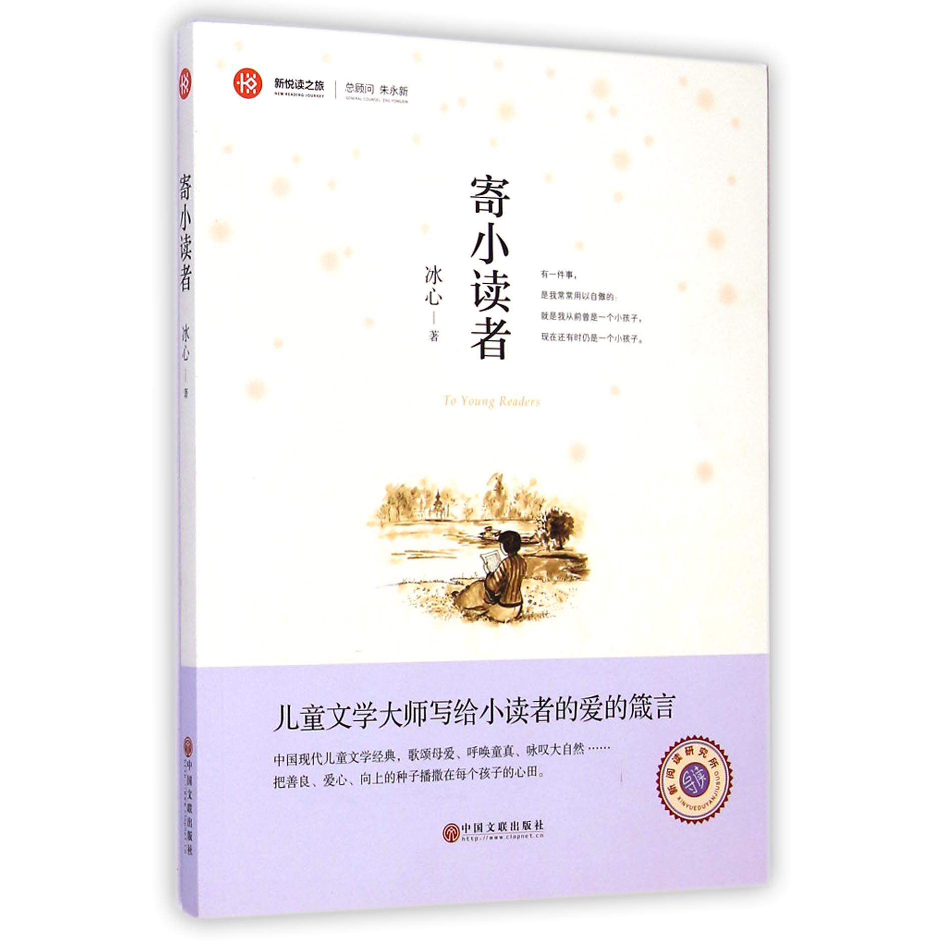 寄小读者/新悦读之旅