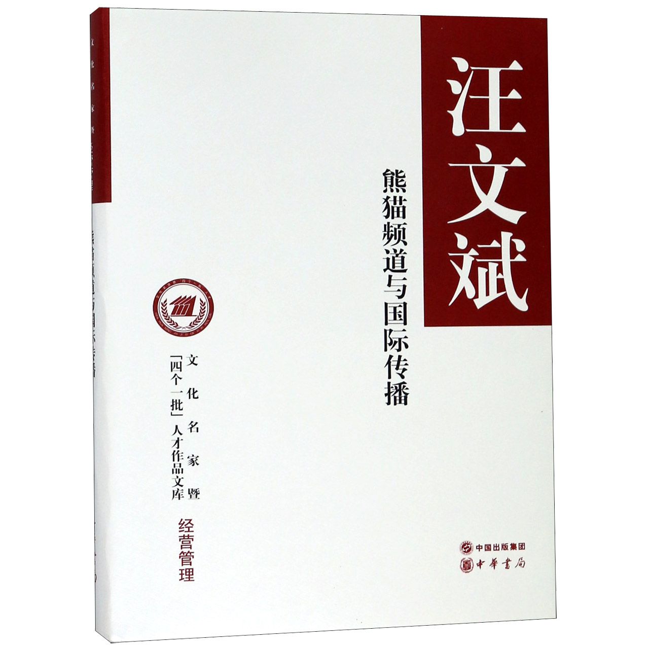 熊猫频道与国际传播（精）/文化名家暨四个一批人才作品文库