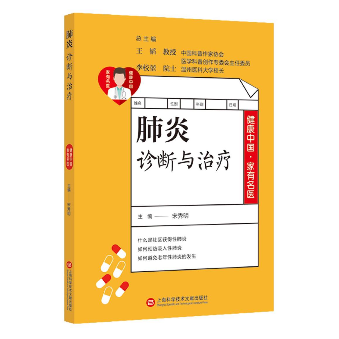 肺炎诊断与治疗/健康中国家有名医