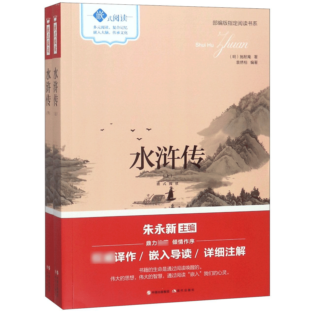 水浒传(上下嵌式阅读)/部编版指定阅读书系