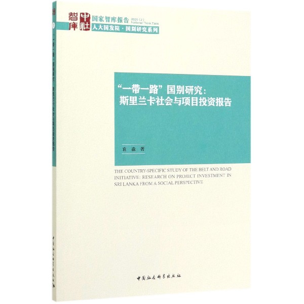 一带一路国别研究--斯里兰卡社会与项目投资报告/人大国发院国别研究系列/国家智库报告