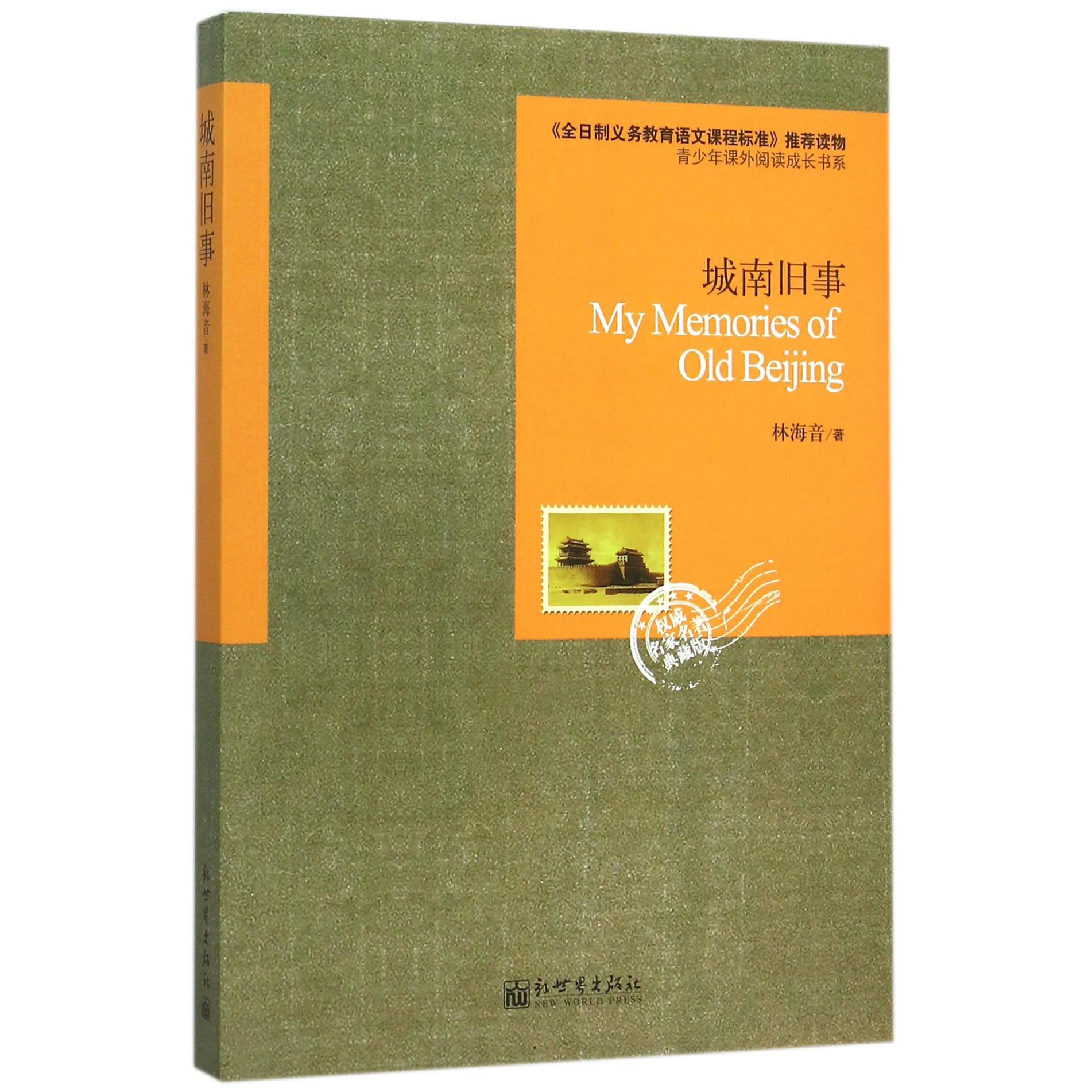 城南旧事(权威名家名著典藏版)/青少年课外阅读成长书系