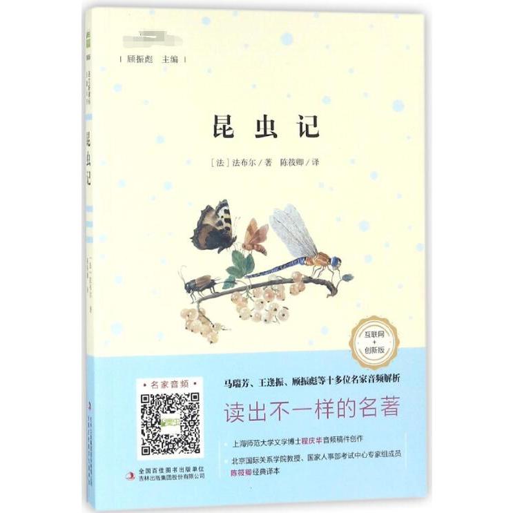 昆虫记(互联网+创新版部编版)