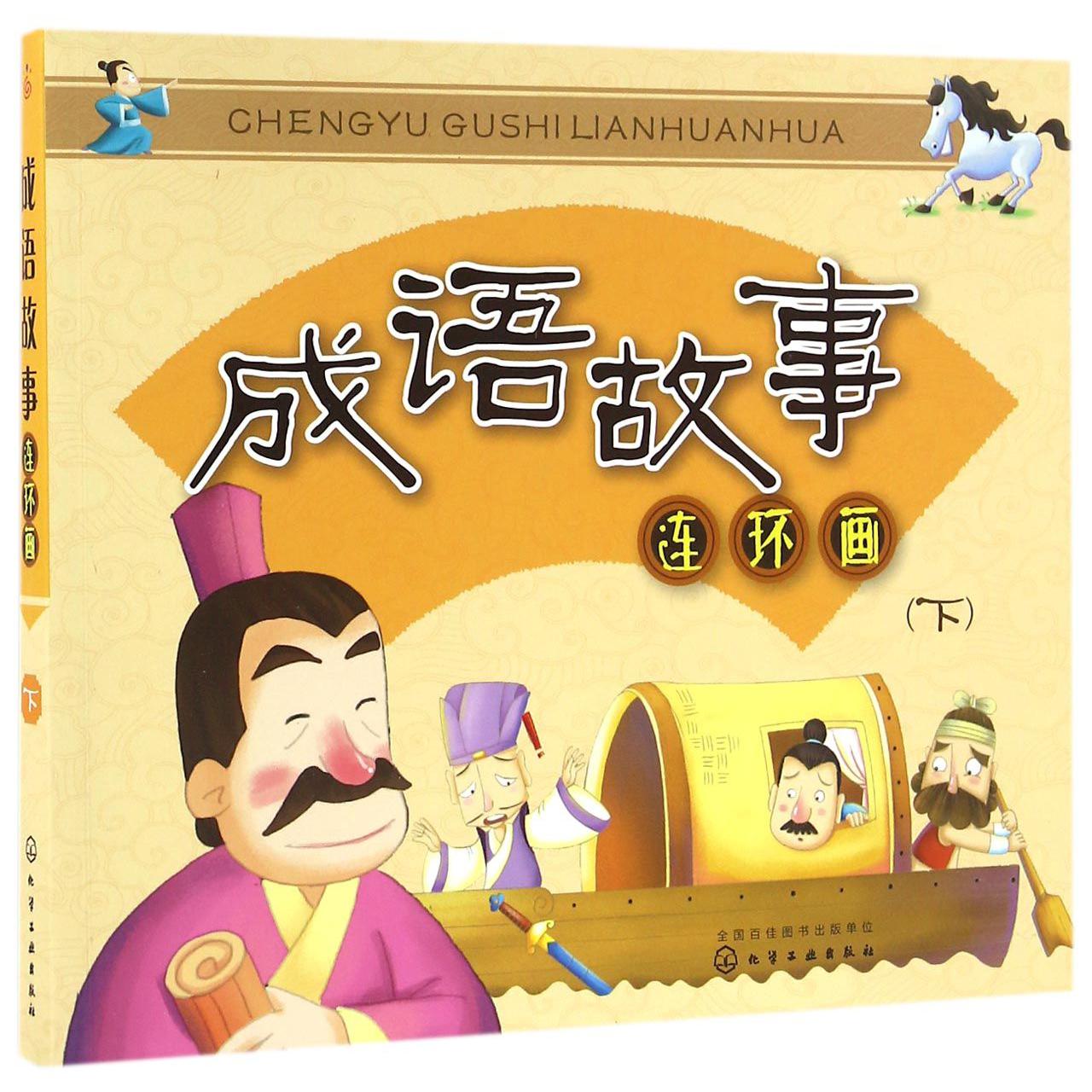 成语故事连环画(下)