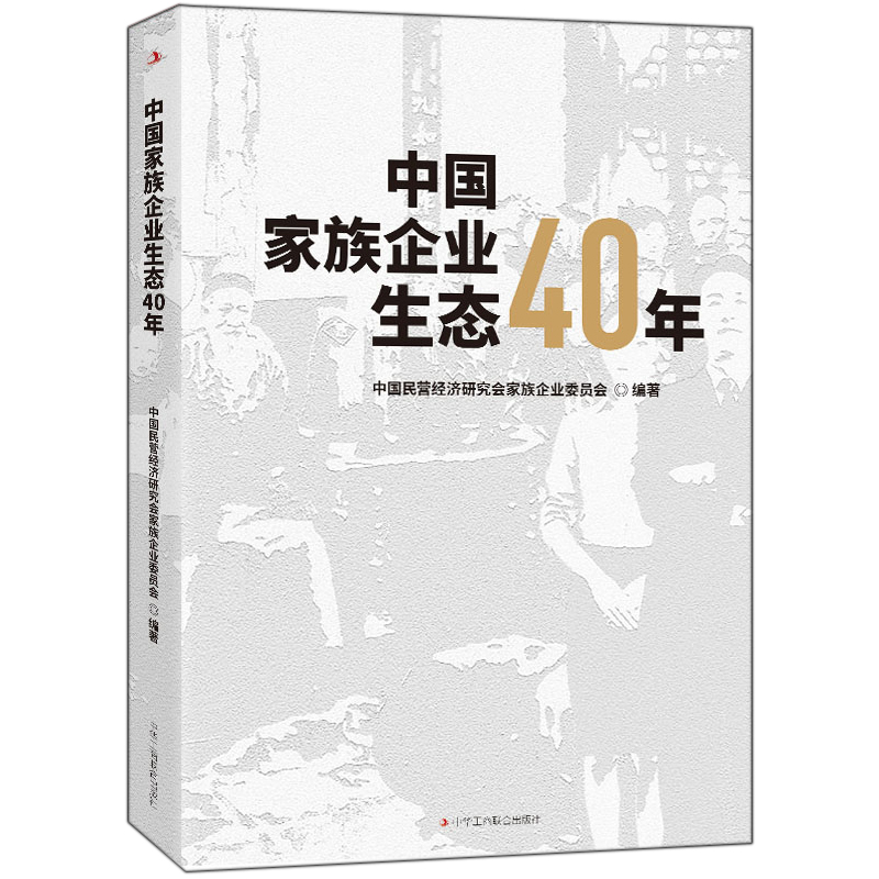 中国家族企业生态40年(精)