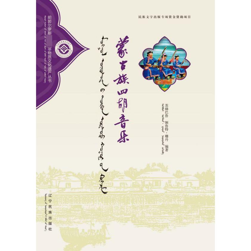蒙古族四胡音乐(蒙汉对照)/前郭尔罗斯非物质文化遗产丛书