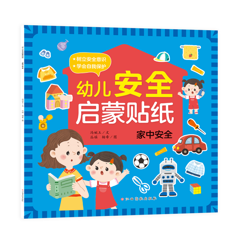 幼儿安全启蒙贴纸——家中安全