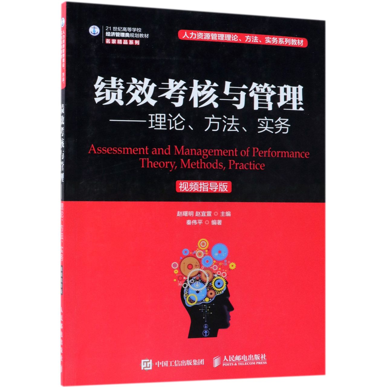 绩效考核与管理--理论方法实务(视频指导版21世纪高等学校经济管理类规划教材)/名家精 