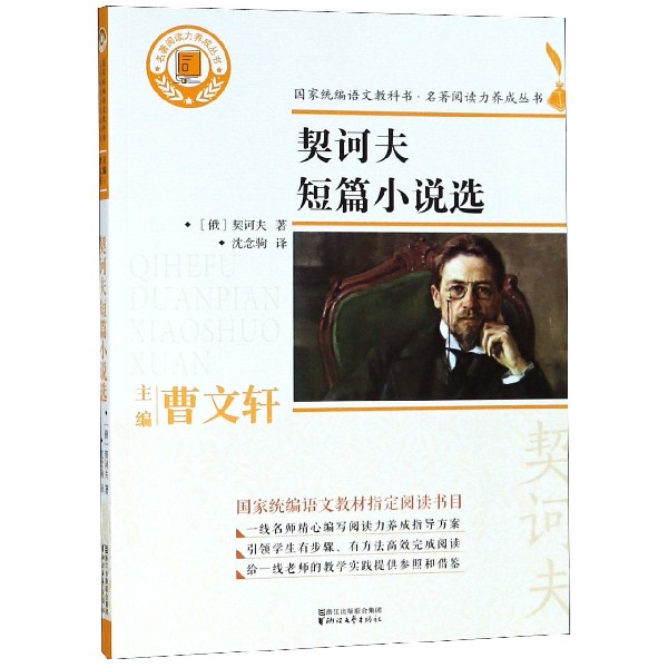 契诃夫短篇小说选/名著阅读力养成丛书