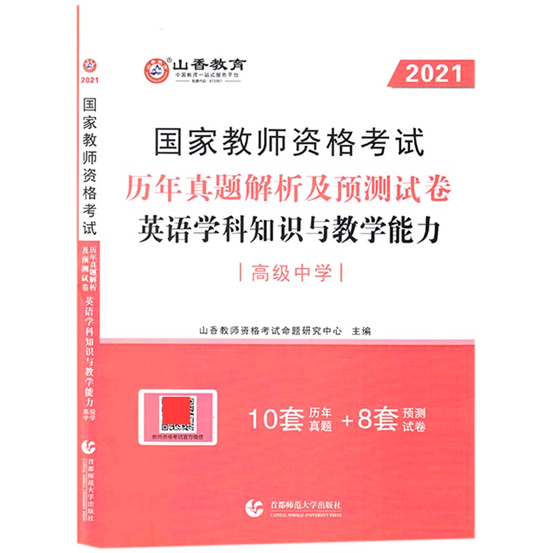 英语学科知识与教学能力历年真题解析及预测试卷（高级中学2021国家教师资格考试）