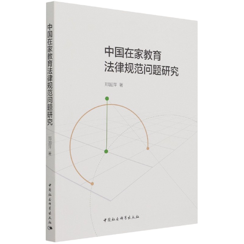 中国在家教育法律规范问题研究